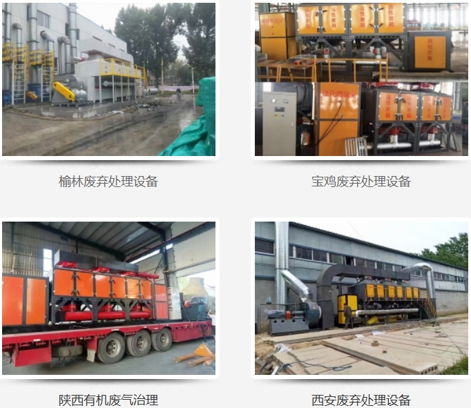西安废气处理设备