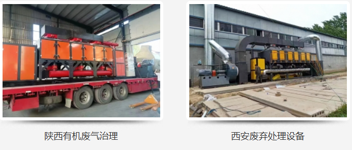 西安废气处理设备